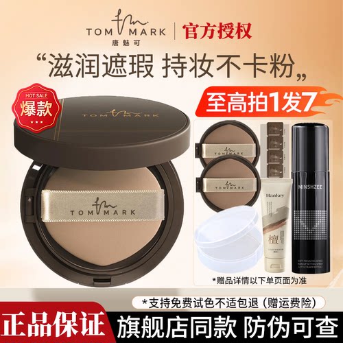 【拍1发7】唐魅可慕斯气垫正品