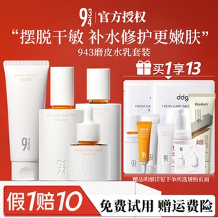 干皮官方正品 敏感肌修护舒缓补水保湿 934磨皮水乳护肤品套装 943