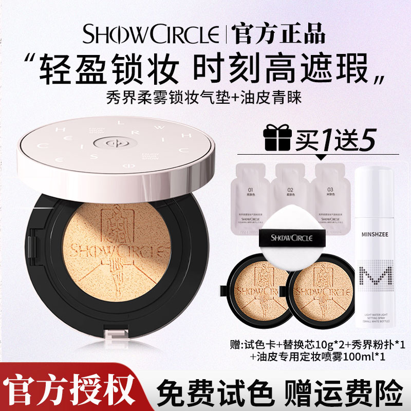 秀界气垫bb霜柔雾锁妆混油皮持久不脱妆高遮瑕持妆官方旗舰正品女