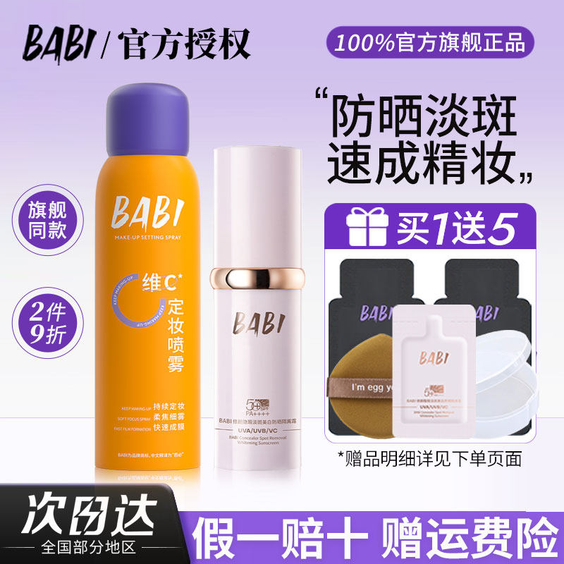【立省20】BABI素颜霜+定妆喷雾