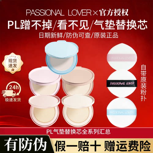 【直降20元】pl气垫替换芯正品
