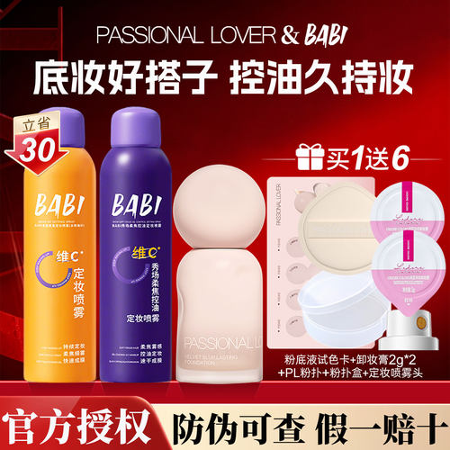 【立省30】pl蹭不掉粉底babi定妆
