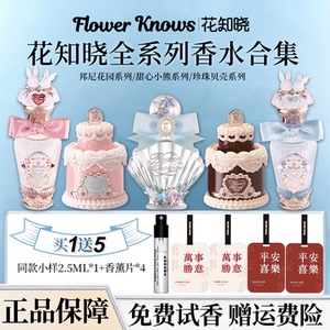 【官方正品】花知晓香水全系列
