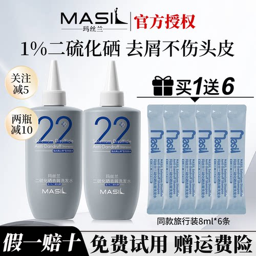 玛丝兰二硫化硒去屑洗发买1送6