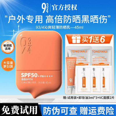 943/934沁爽防晒乳女生户外高倍防水防汗学生军训防晒霜男士专用