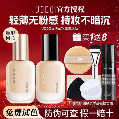 【买1送8】UODO优沃朵粉底液正品