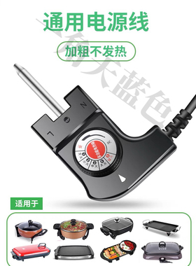 奥克斯电火锅电源线调温插头JTP-LB/WW-18M炒菜锅煮锅一体锅通用