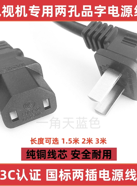 适用TCL雷鸟电视机85q6e 98C78E电源线75寸85寸品字两项2插孔插头