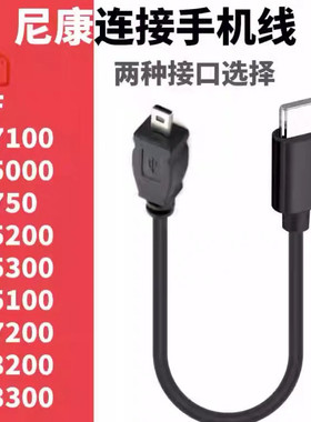 单反相机手机OTG对拷线数据线适用尼康D5000 D5100 D5200 D7100