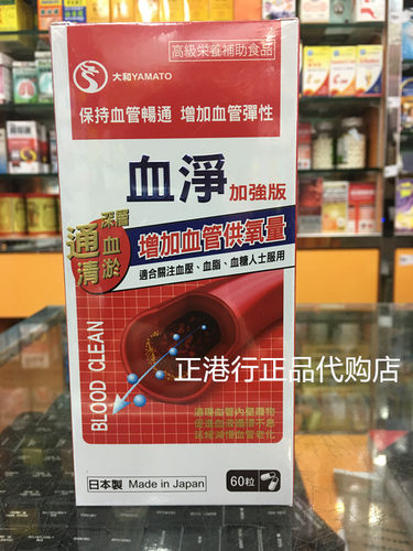 香港代购正品日本YAMATOO血净60粒排除血管毒素通血清淤血净包邮
