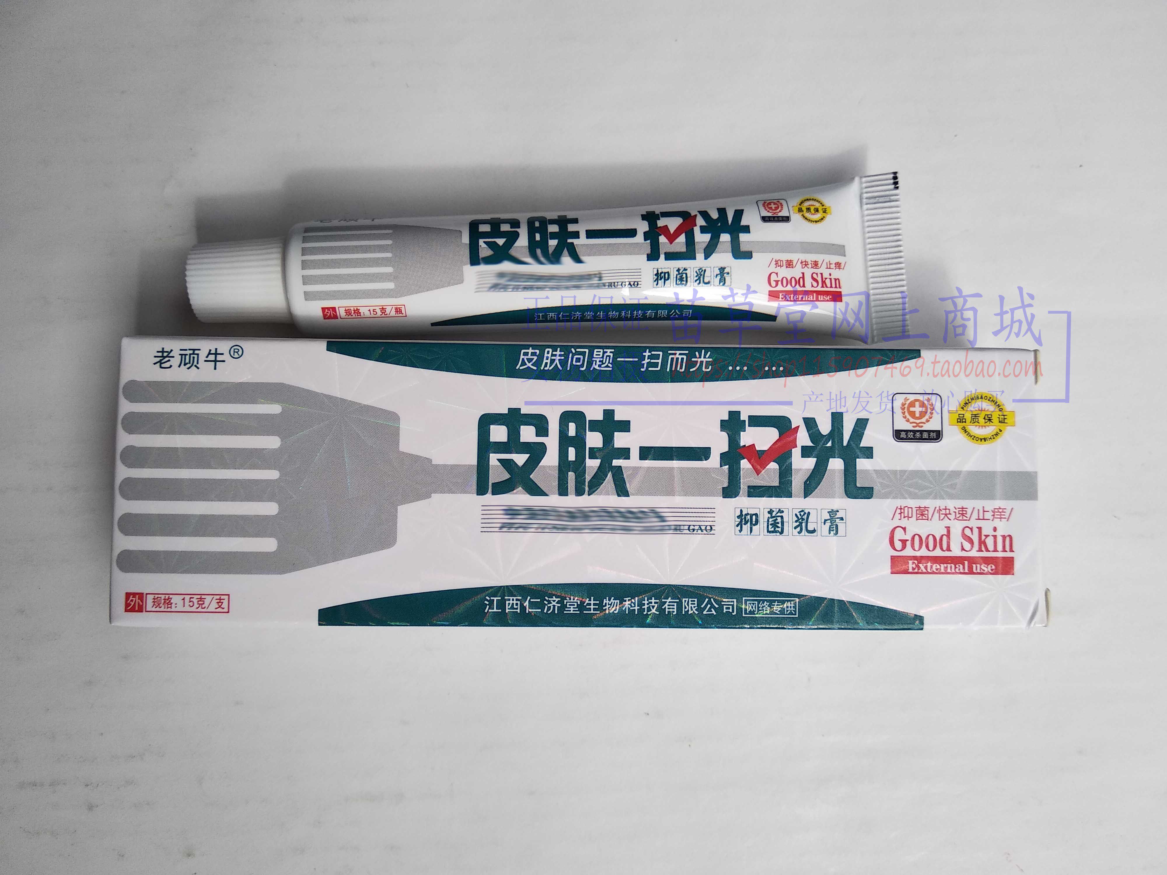 买1送1买2送3老顽牛皮肤一扫光乳膏江西仁济堂生物科技 正品保证