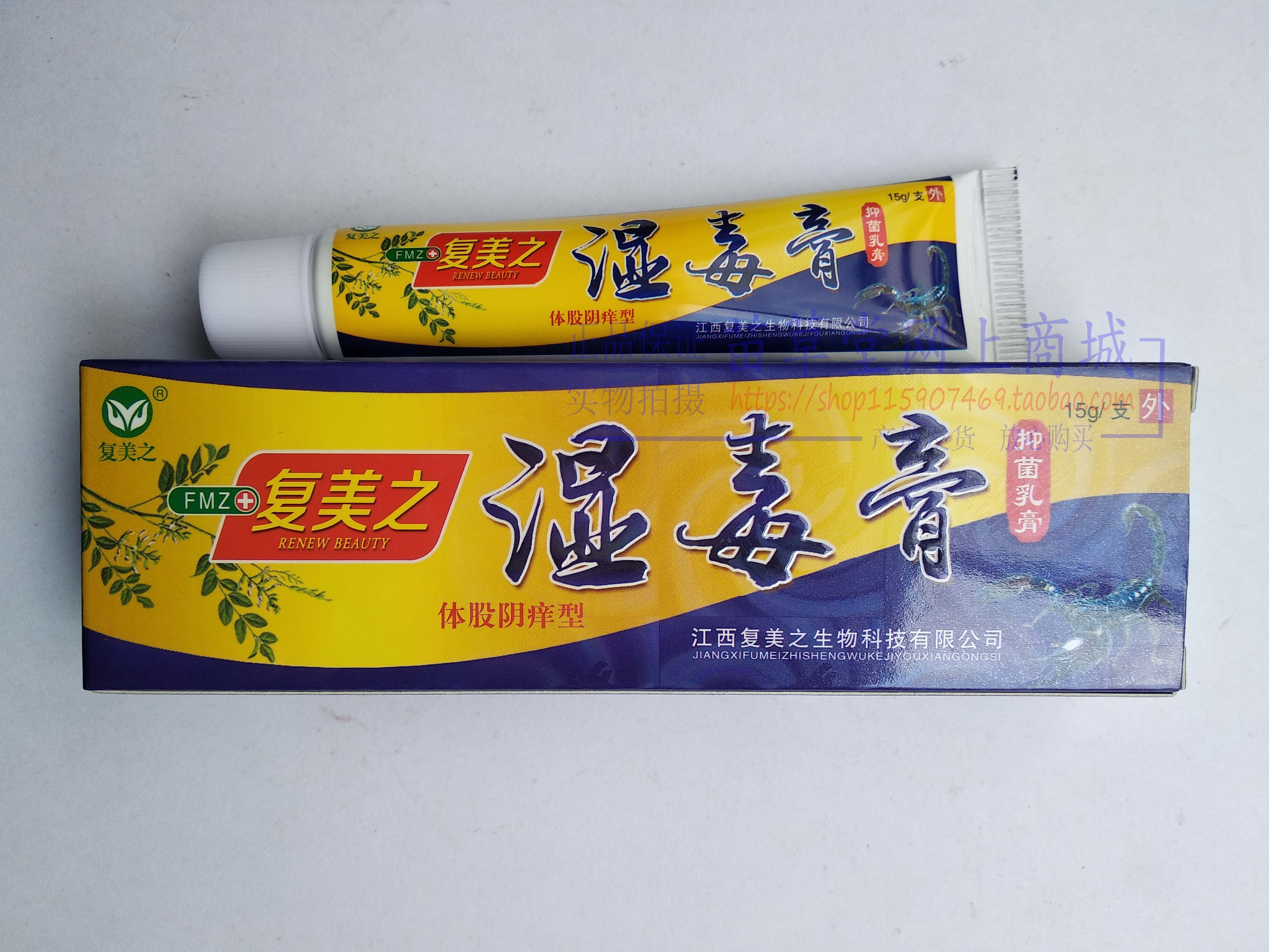 买2送1买3送2 复美之湿毒膏乳膏复美特生物科技 正品保证