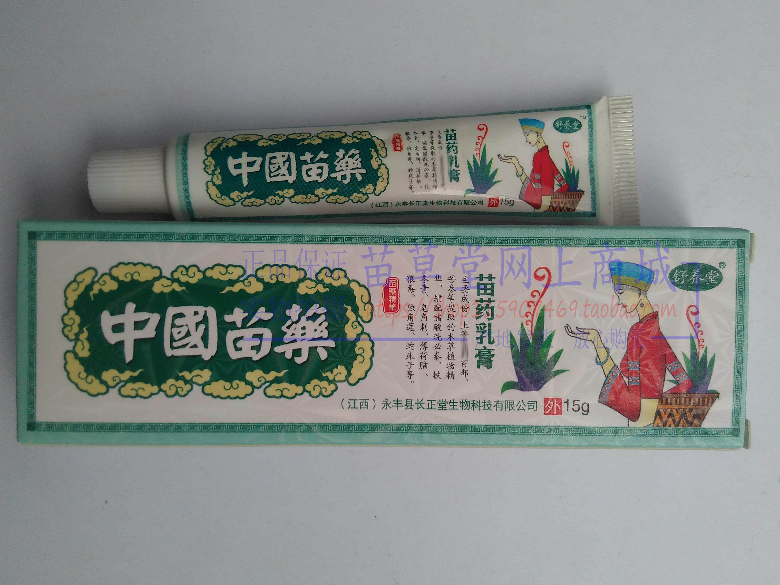 买3送1买5送2 舒养堂中国苗药苗药乳膏江西长正堂生物科技 正品