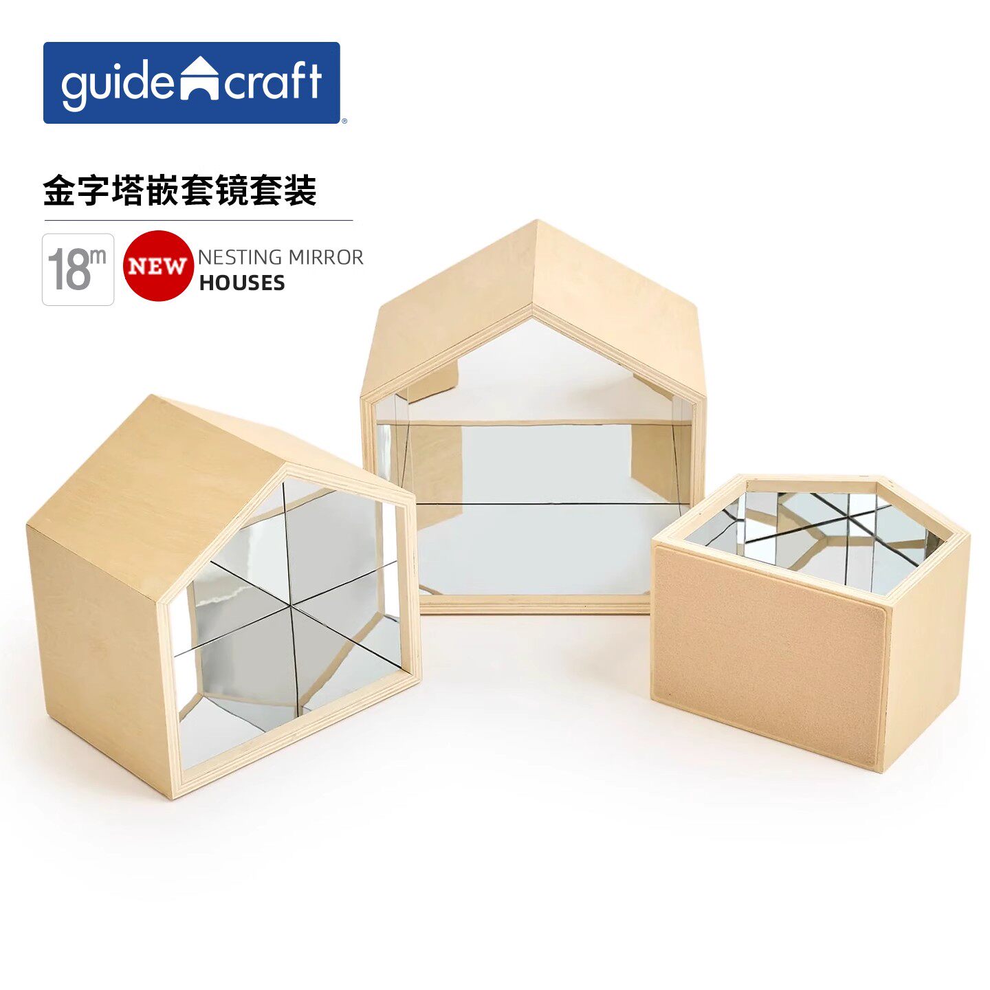 guidecraft嵌套镜面探索游戏屋堆叠排序儿童金字塔镜面探索玩具