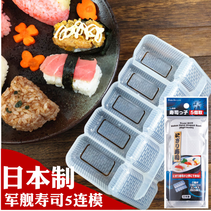 家庭手握不沾寿司模具日本制
