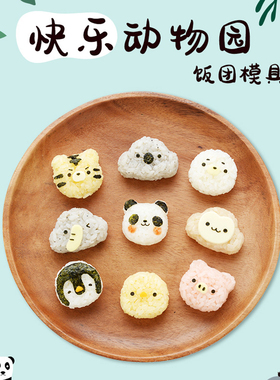 ARNEST 小动物园饭团模具宝宝DIY迷你饭团便当工具卡通便当