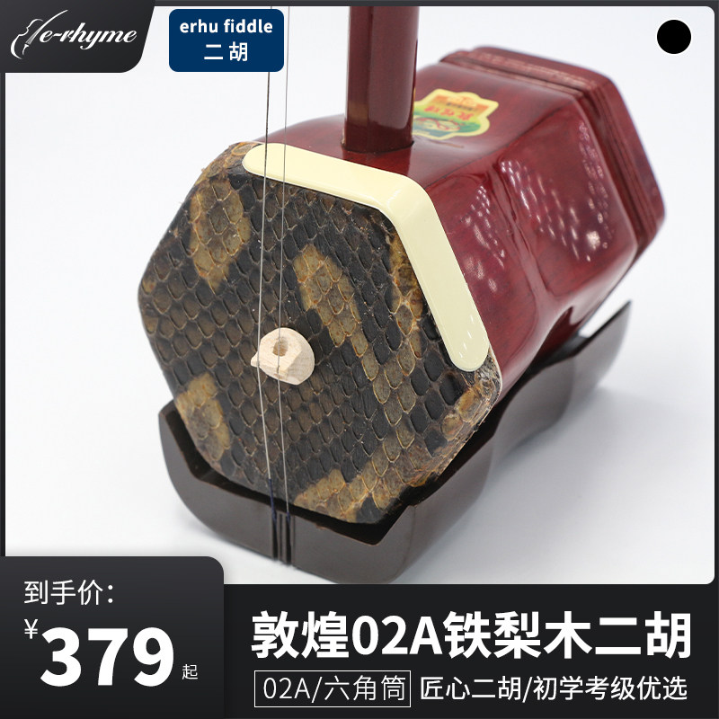 敦煌牌02A二胡铁梨木专业儿童大人初学表演演奏入门胡琴民乐乐器在类目 乐器/吉他/钢琴/配件, 民族乐器, 民族拉弦乐器, 二胡中 - 来自Buy2taobao.com提供专业的淘宝代购服务