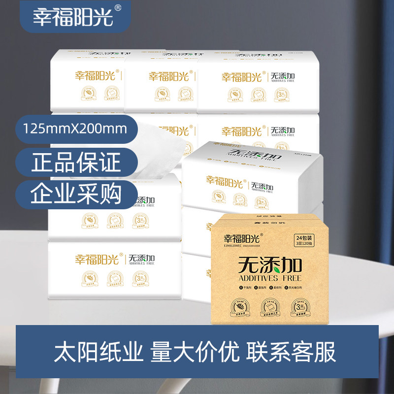 幸福阳光无添加抽纸3层120抽24包整箱实惠餐巾纸婴儿抽纸太阳纸业