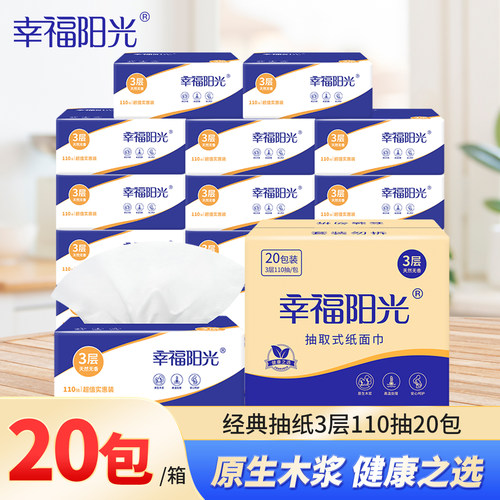 幸福阳光抽纸3层20包110抽餐巾纸