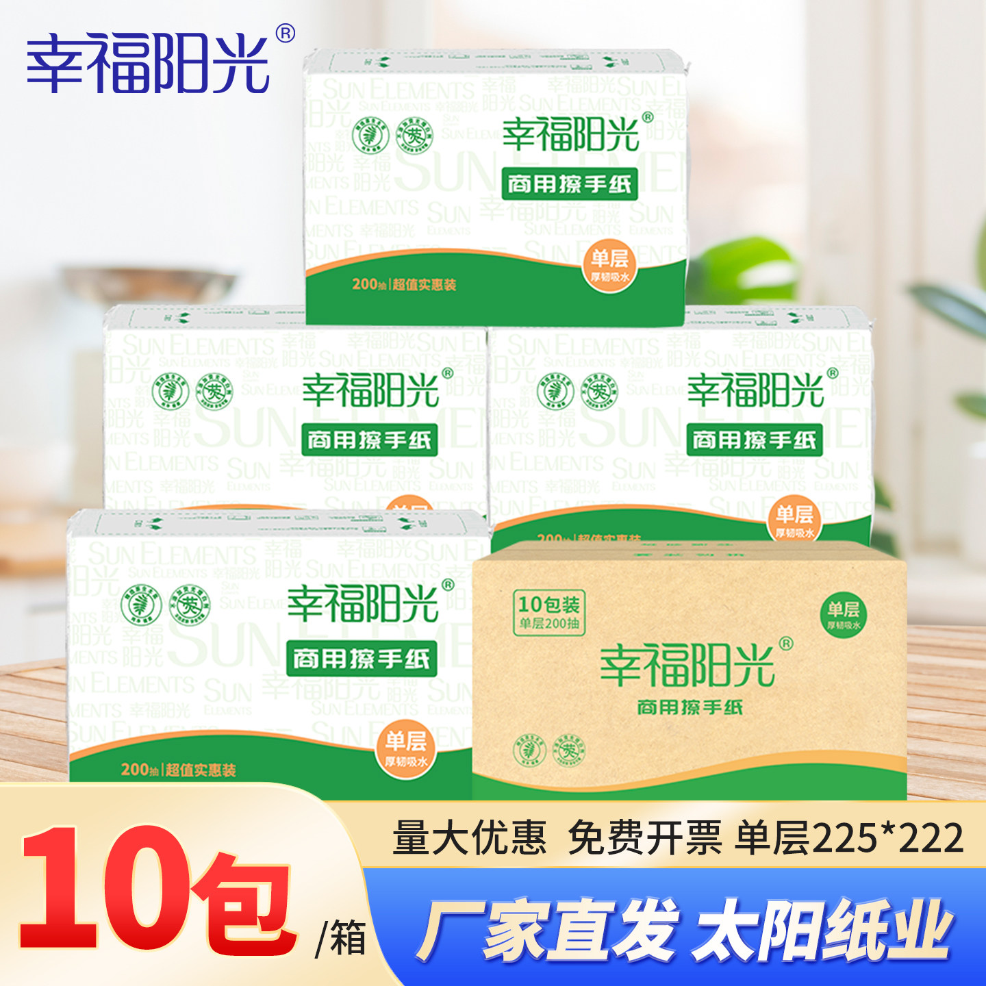 幸福阳光擦手纸200抽10包商用酒店卫生间整箱家用厨房厕所用擦手