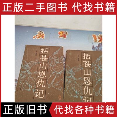 括苍山恩仇记一二 吴越 1983中国书年出版社9787100000000