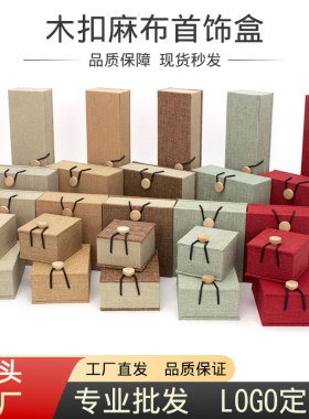 高端布艺木扣麻布首饰包装盒