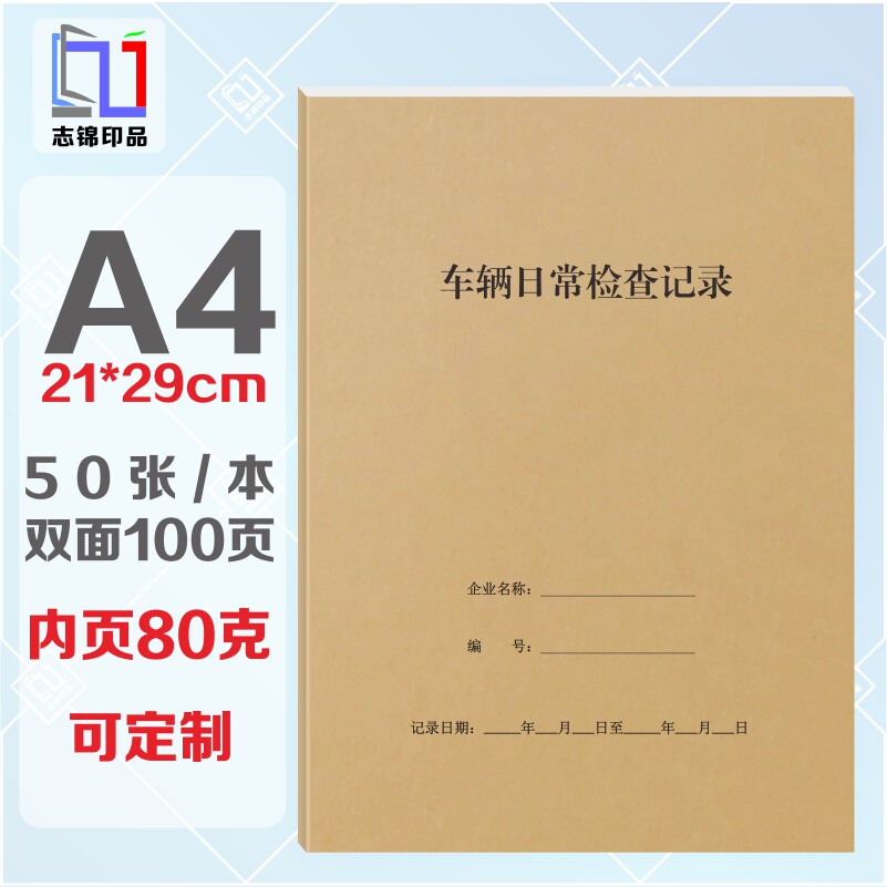 志锦牛皮纸记录本A4车辆检查本