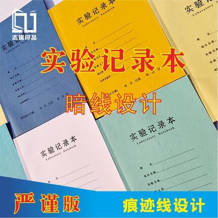 A4实验记录本定制大学生物实验室药物公司化工试验日记本订做包邮