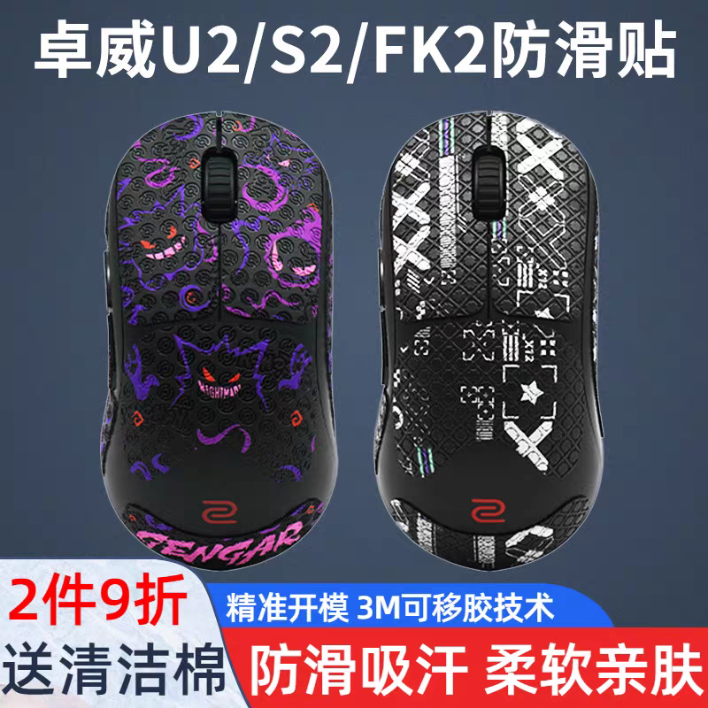 鼠标防滑贴适用于ZOWIE卓威U2-DW S2 FK2吸汗全包侧裙贴保护贴纸