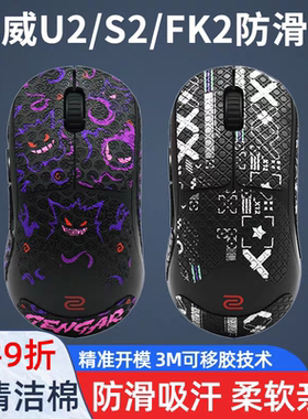鼠标防滑贴适用于ZOWIE卓威U2-DW S2 FK2吸汗全包侧裙贴保护贴纸