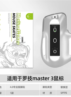 火线竞技适用于罗技 MX master 2s 3 anywhere 2 3鼠标脚贴脚垫
