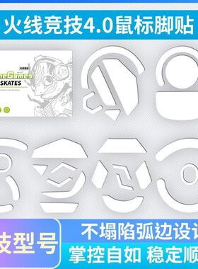 火线竞技 4.0专业版鼠标脚贴适用于GPW1/2代G502 903毒蝰终极