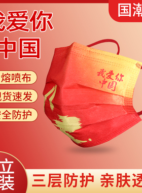新款中国风口罩同款红色三层我爱你国潮一次性创意男时尚女爱国
