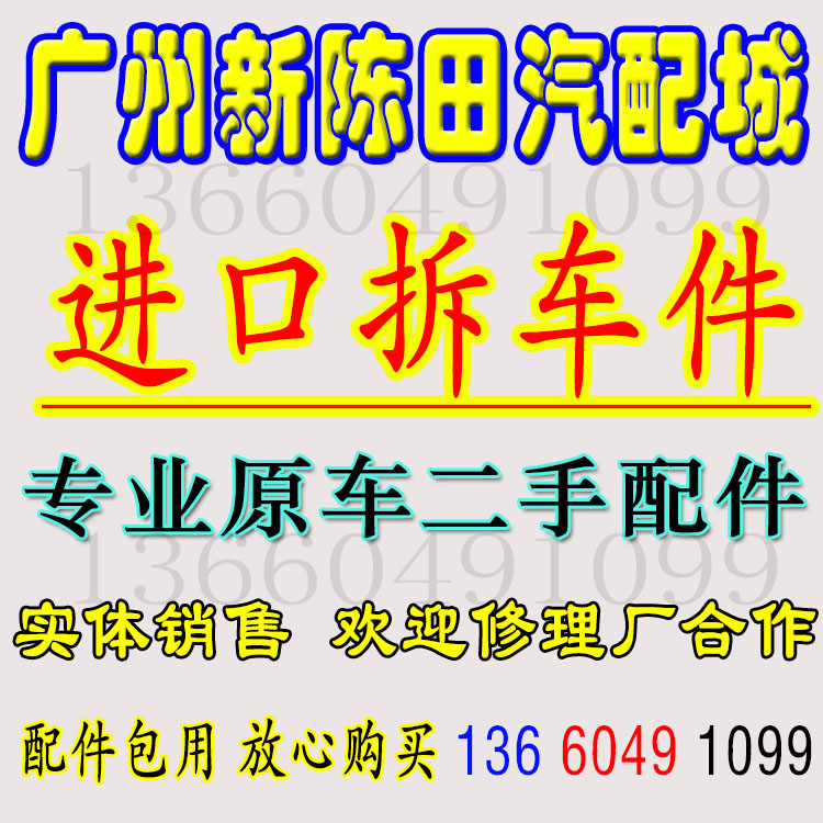 进口汽车配件代找 代买 代发原装进口汽车旧件购买国外汽车拆车件