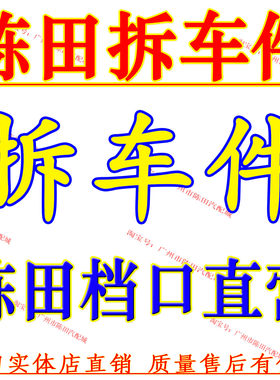 陈田汽配城原装纯正原厂配件大全