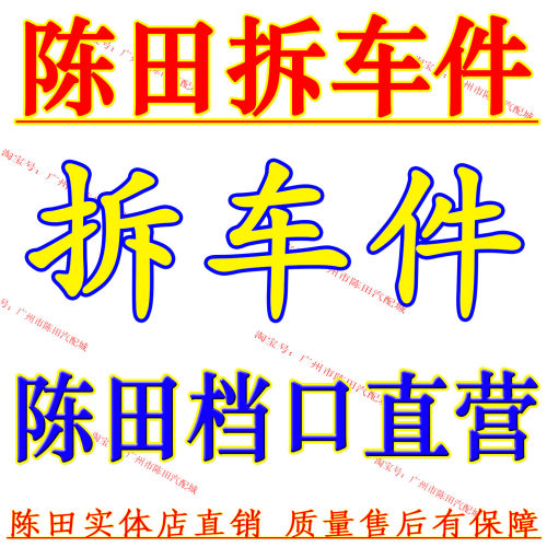 陈田汽配城原装纯正原厂配件大全