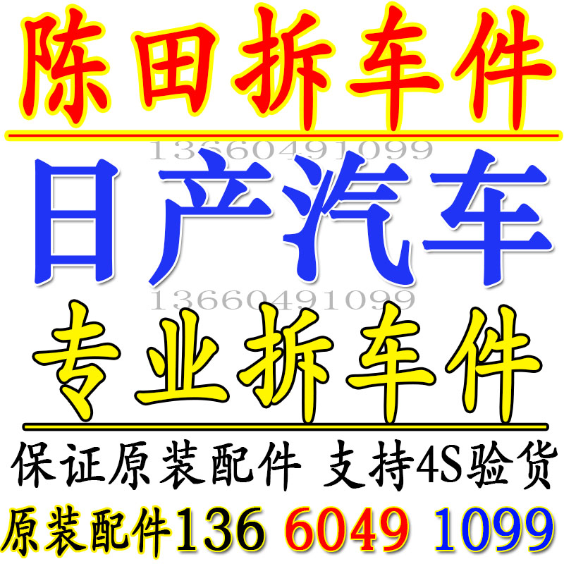 适用日产天籁奇骏骐达骊威轩逸蓝鸟逍客楼兰原装汽车配件拆车件 汽车零部件/养护/美容/维保 其他 原图主图