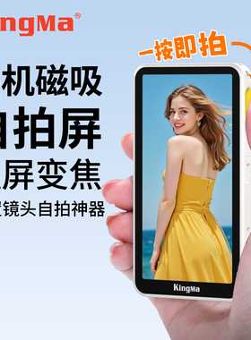 劲码kingma PH02手机自拍显示屏镜后置摄像头磁吸触屏变焦直播辅助拍照投屏器同屏器拍摄神器落地支架自拍杆