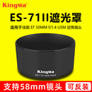 适用佳能ES 71II遮光罩50 1.4定焦镜头 58mm 劲码 50mm f1.4配件单反相机5D4大光圈标准人像