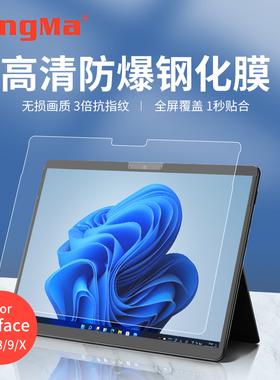 劲码适用微软surface pro9屏幕保护膜贴膜pro8/7/7+/6/5/4/3笔记本电脑钢化膜护眼膜go2/3平板全屏高清防爆