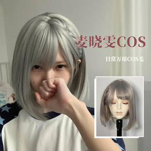 麦晓雯cos假发女短发波波头灰色三角洲行动日常万用毛坯全头套式