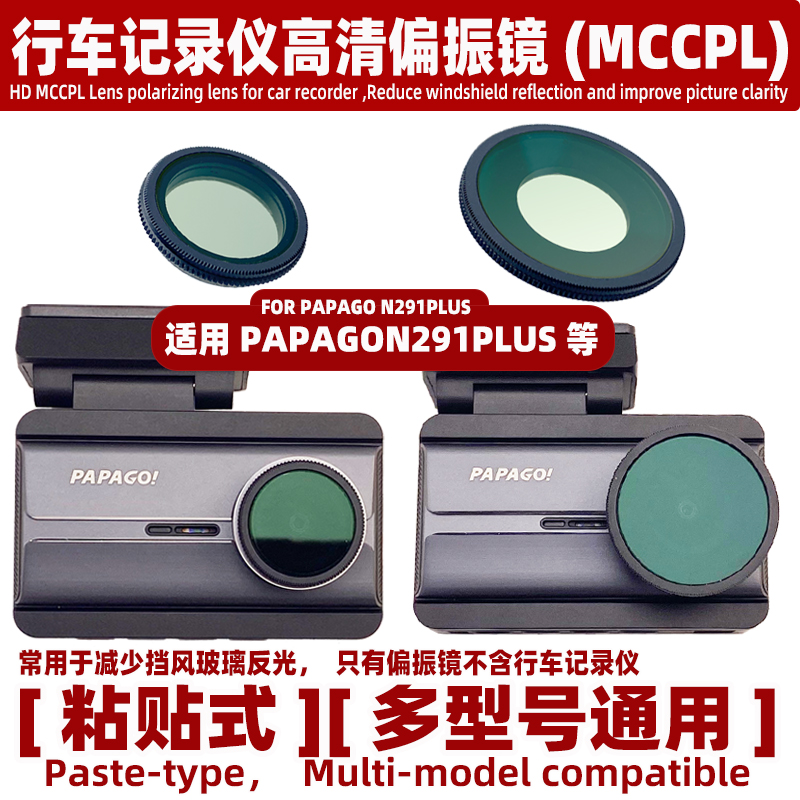 高清偏振镜适用Papago行车记录仪N291PLUS配件MCCPL减少反光镜头