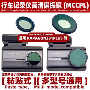高清偏振镜适用Papago行车记录仪N291PLUS配件MCCPL减少反光镜头