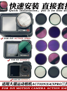 适用DJI大疆Action3/4/5PRO运动相机滤镜CPL偏振ND减光镜UV保护镜