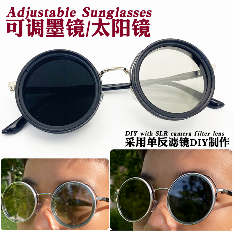 可调墨镜 魔改太阳眼镜DIY创意设计1-9档可调ND减光滤镜手工定制