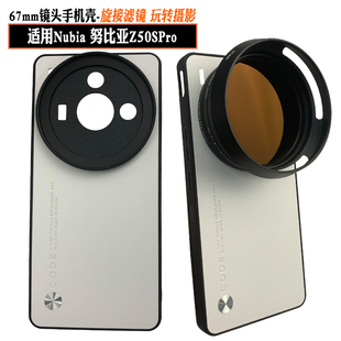 适用努比亚Z50SPro手机镜头摄影壳魔改67mm外接黑柔CPL星光减光镜