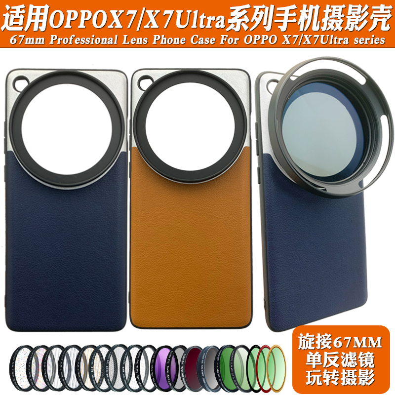 适用OPPO FIND X7ULTRA手机摄影壳外接67mm黑柔偏振CPL星光减光镜
