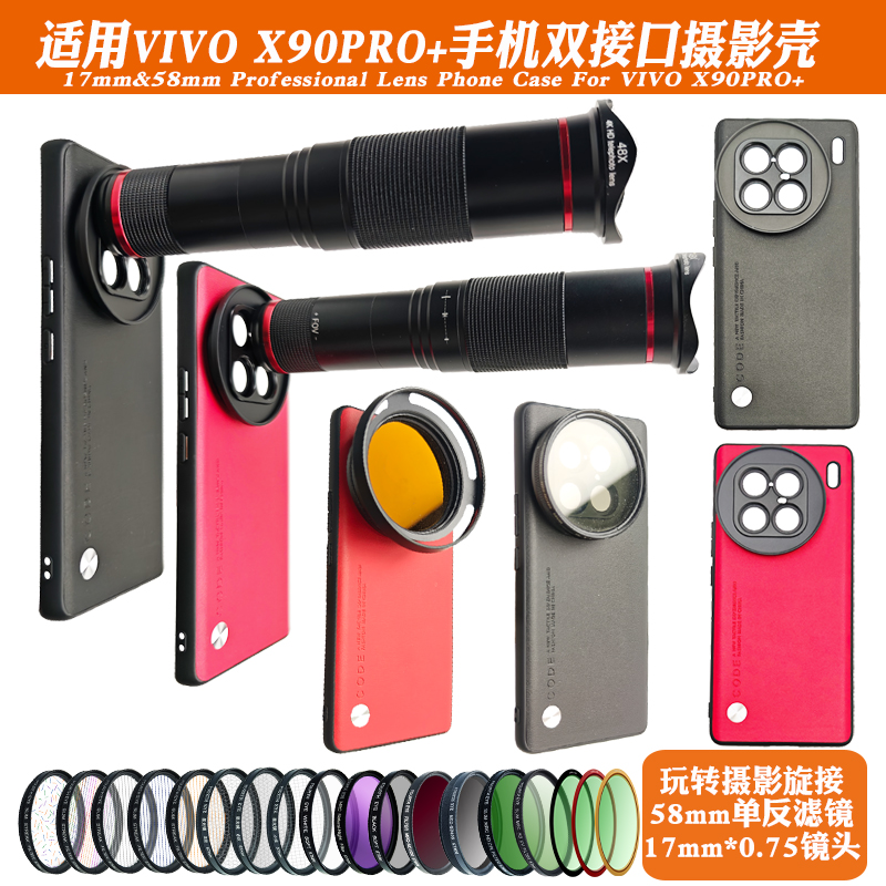 适用VIVOX90PRO+手机镜头壳外接17mm长焦微距双接口偏振减光黑柔