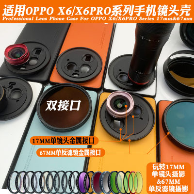 X6PRO手机镜头壳117mm长焦微距