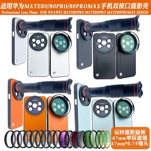 适用华为MATE80 80PROMAX手机镜头壳外接长焦微距镜头偏振减光镜